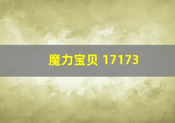 魔力宝贝 17173